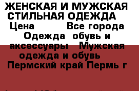 ЖЕНСКАЯ И МУЖСКАЯ СТИЛЬНАЯ ОДЕЖДА  › Цена ­ 995 - Все города Одежда, обувь и аксессуары » Мужская одежда и обувь   . Пермский край,Пермь г.
